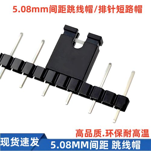 跳线帽 5.08MM间距 直针 排针 插针短路帽 连接器 接插件跳线帽