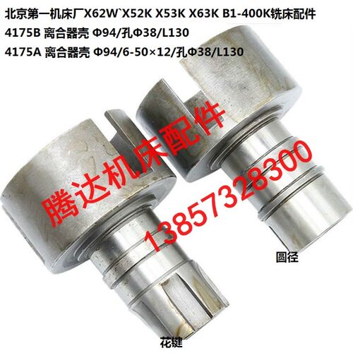 北京机床X62WX52K X53K X63K铣床配件4175B离合器壳94/孔38