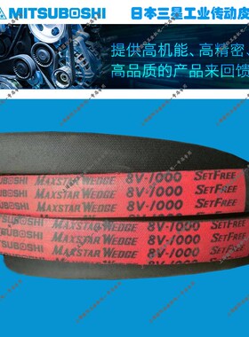MITSUBOSHI MAXSTAR WEDGE三角带窄V带8V1400/8V1500/8V1600