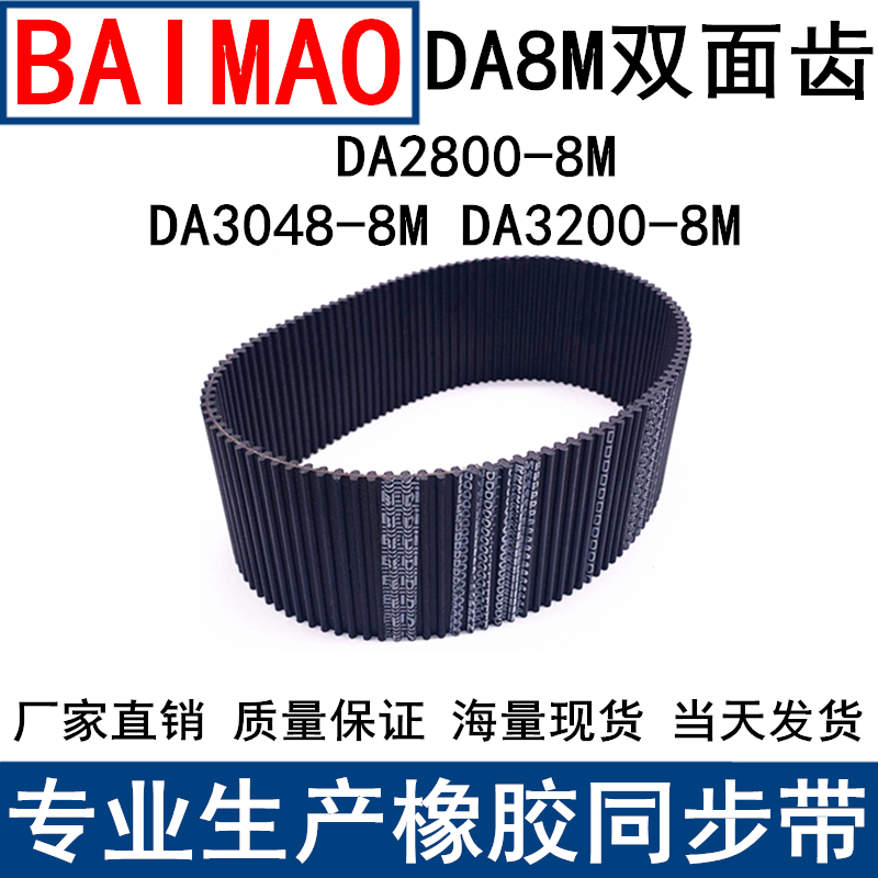 同步皮带DA HTD 2800-8M 3048-8M 3200-8M同步带DA双面对齿8M现货
