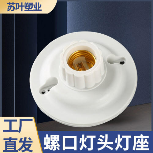 PVC圆形吸盘螺纹灯头座通用灯泡底座明装螺口接头阻燃耐高温LED