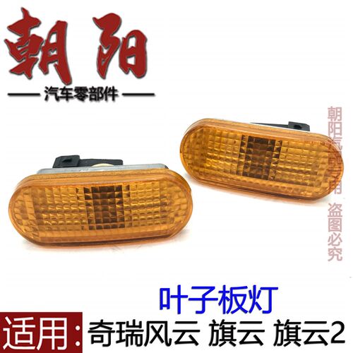 适用奇瑞风云 旗云 旗云2翼子板灯侧方向转向灯风云 旗云叶子板灯