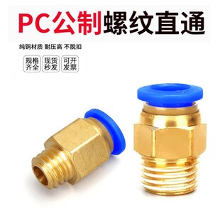 公制PC螺纹直通模具气管气动快速插接头pc4