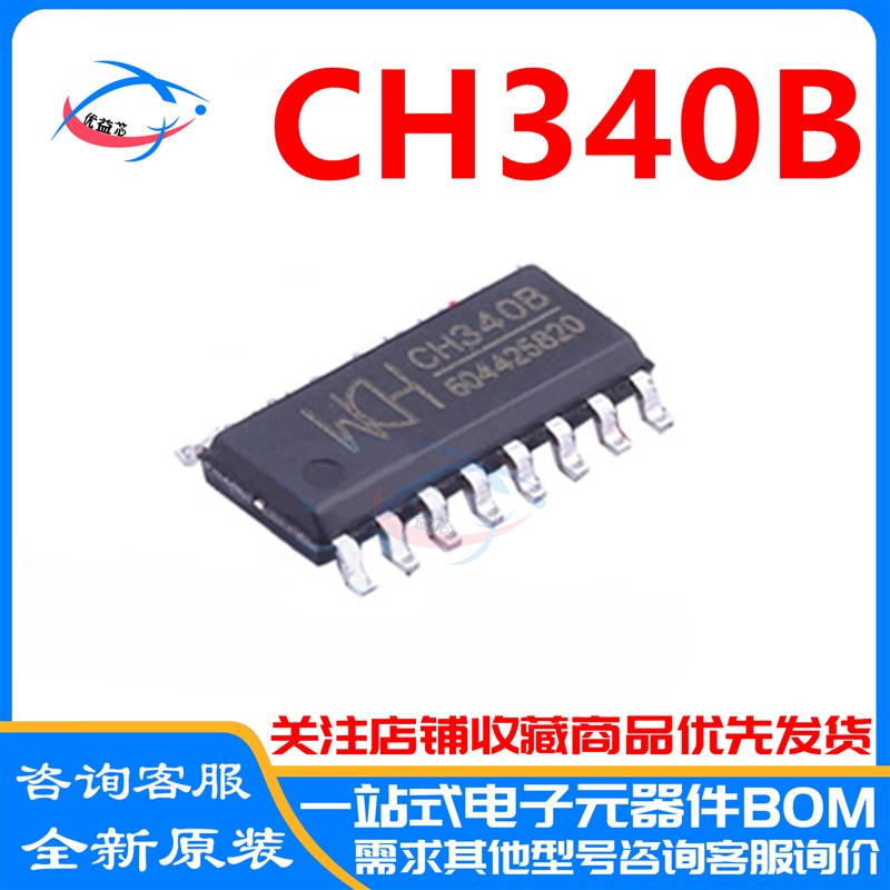 原装 CH340B SOP-16 贴片USB转串口芯片 无需外部晶振 振荡电容