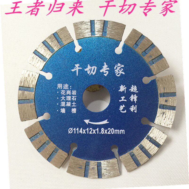 王者归来干切专家切割片金刚石锯片干切王瓷砖大理石片墙壁开槽片