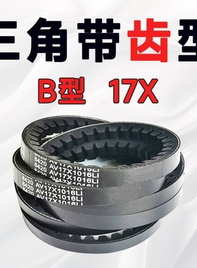 齿形三角带B型17x1080 17x1082 17x1092 17x1100 17x1118 17x1120