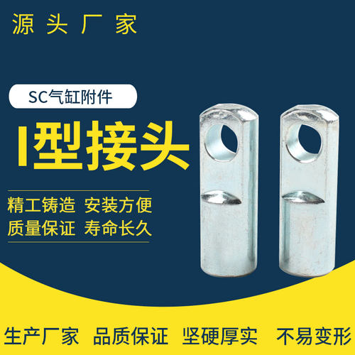 I型接头SC气缸附件配件 I-16/20/25/32/40/50/63/80/100/125/160