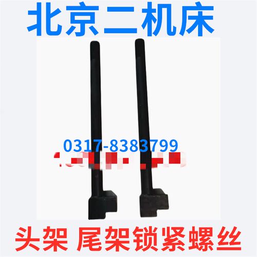 北京二机床M1332C M1432CT头架尾架尾座锁紧螺丝杆 拉杆