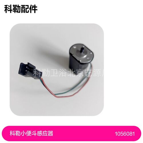 1056081-SP电磁阀组件科勒原装正品小便斗8791感应器维修配件
