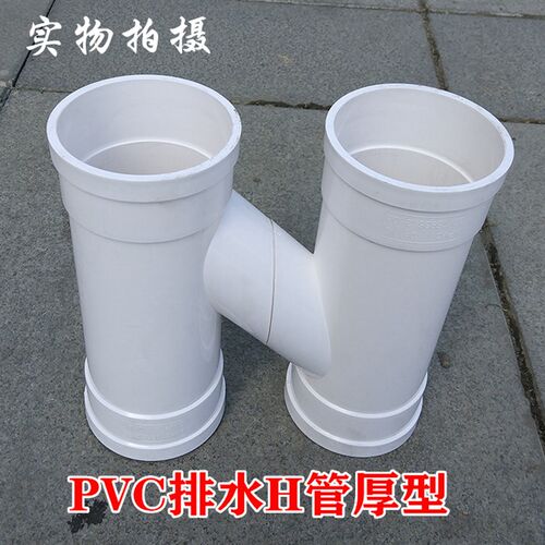 pvc排水管H管 H通 H型【厚型】PVC110  75配件 h管pvc 160 h通