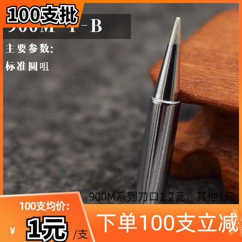 亨泰无铅烙铁头907手柄烙铁头 B嘴 标准尖头900M-T-B烙铁头
