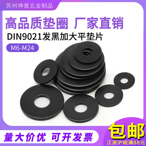碳钢DIN9021-GB96-300HV公制发黑大平垫M6M8M10M12M14M16-M20M24