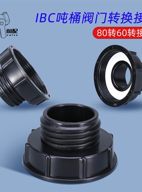 IBC吨桶阀门配件 吨桶阀门转换接头80细丝 3寸转60粗外丝 转通用