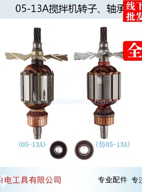 配龙牌05-13A搅拌机转子龙牌J1Z-SD05-13B手电钻转子飞机钻配件