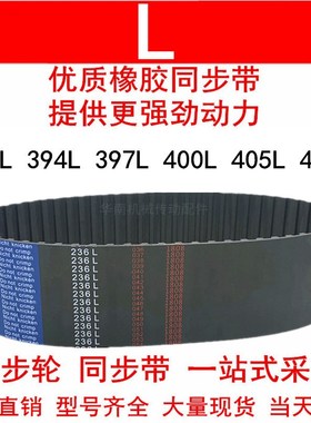 优质同步带390L 394L 397L 400L 405L 408L同步皮带L型皮带轮皮带