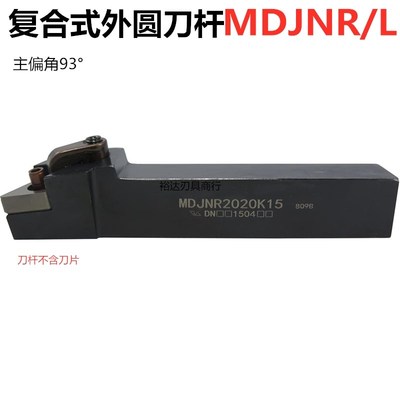 数控外圆车刀杆93度刀杆 MDJNR2020/2525K11/M16车床外圆车刀刀杆