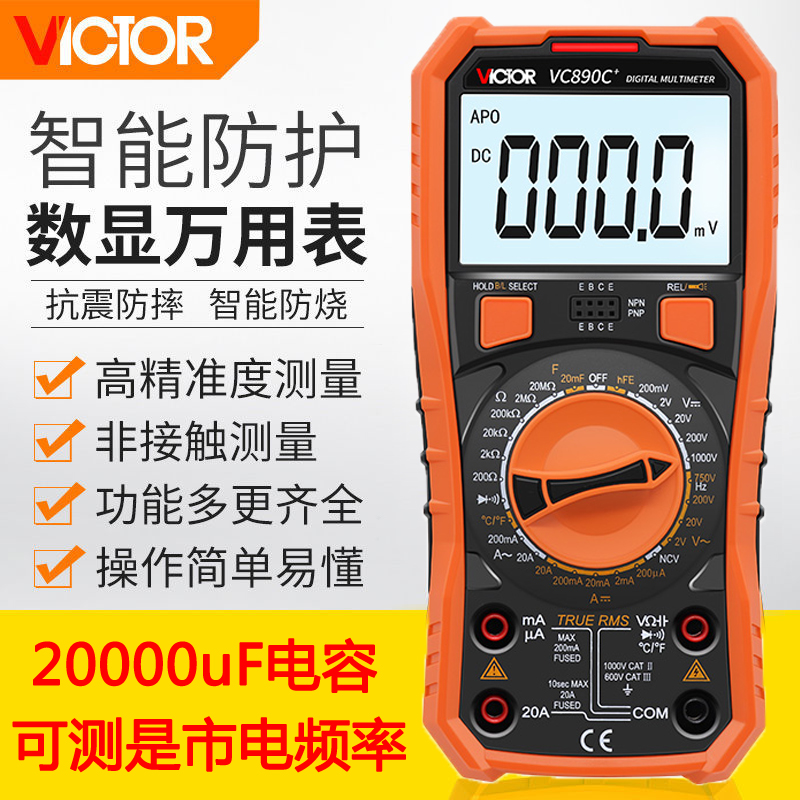 胜利VC890D C+高精度数字万用表全自动电工万能表数显式万能表880