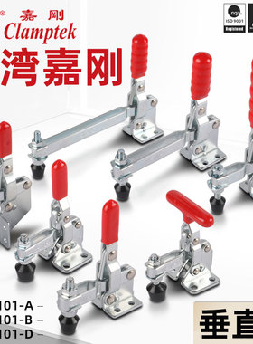 台湾嘉刚垂直式快速夹具夹钳压紧器CH-101A 101D 101E 102B 101B