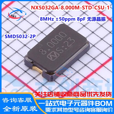NX5032GA-8.000M-STD-CSU-1无源晶振8MHz 50ppm 8pF 8.000MHZ