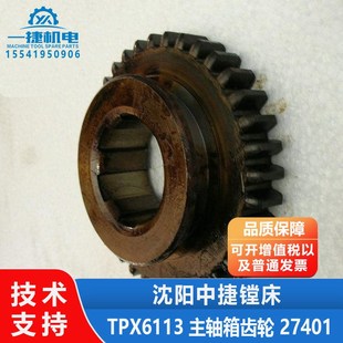 Z35 27401 沈阳中捷镗床配件TPX6113 T6113主轴箱齿轮