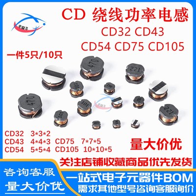CD32 CD43 CD54 CD75 CD105贴片电感2.2 3.3 4.7 6.8 100UH 1MH