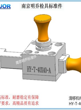 南京明乔检具标准件通用滑移抽拉翻转机构HY-T-40/60/80-A
