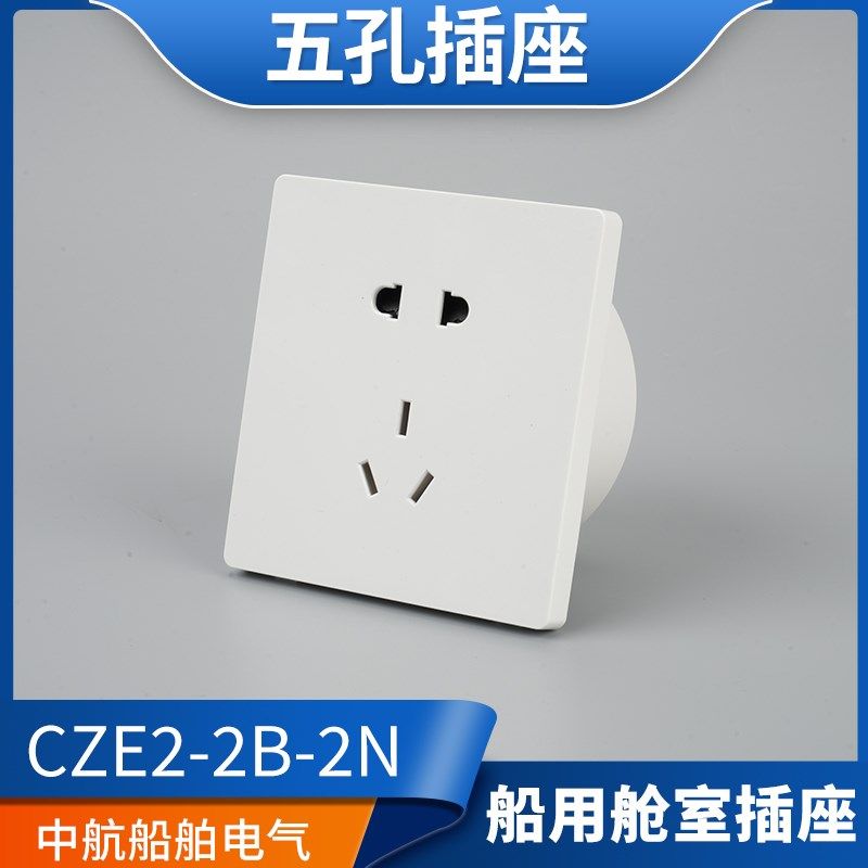 泰航海星船用舱室五孔5孔防水插座CZE2-2B-2N暗装250V带暗盒10A