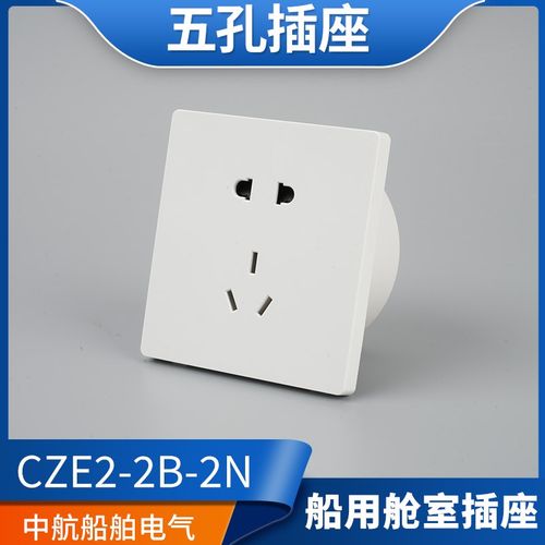 泰航海星船用舱室五孔5孔防水插座CZE2-2B-2N暗装250V带暗盒10A