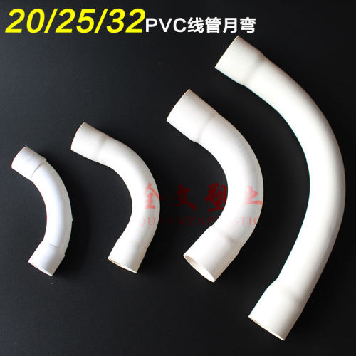 PVC电线管弯头月弯大弧度弯头90度大月弯头月亮弯20/25/32/40/50