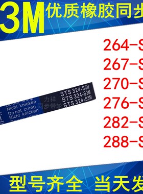同步带264-S3M267-S3M 270-S3M 273 276 279 282 288橡胶同步皮带