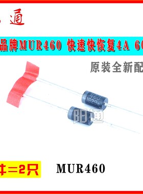ON品牌MUR460 快速快恢复4A 600V 直插二极管ON 快恢整流管配件