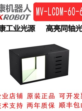 海康威视工业光源 高亮同轴光源 MV-LCDM-60--60-W/R/B高亮同轴光