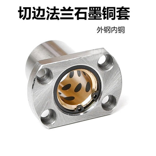 石墨铜套扁法兰直线轴承外钢内铜无油衬套自润滑双切边型LMH16 20