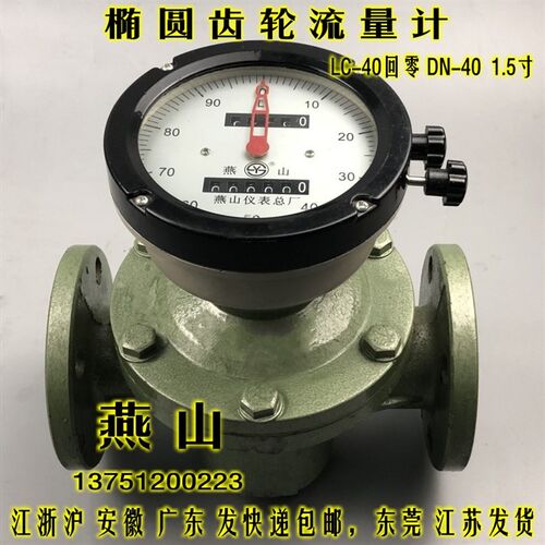 江苏燕山椭圆齿轮流量计LC-40回零柴油汽油计量表1.5寸 DN40