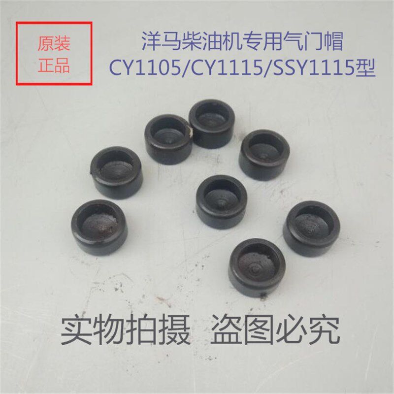 洋马柴油机专用气门帽CY1105/CY1115/SSY1115气门帽/1只的价格
