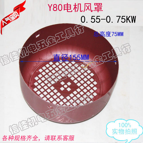 电机风罩风叶罩后盖Y80铁皮罩0.55kw-0.75KW三相电动机155MM 550W