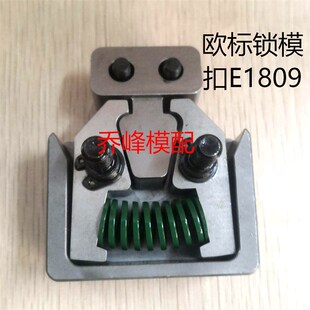 1050 700 Meusburger标准 400 锁模扣E1809