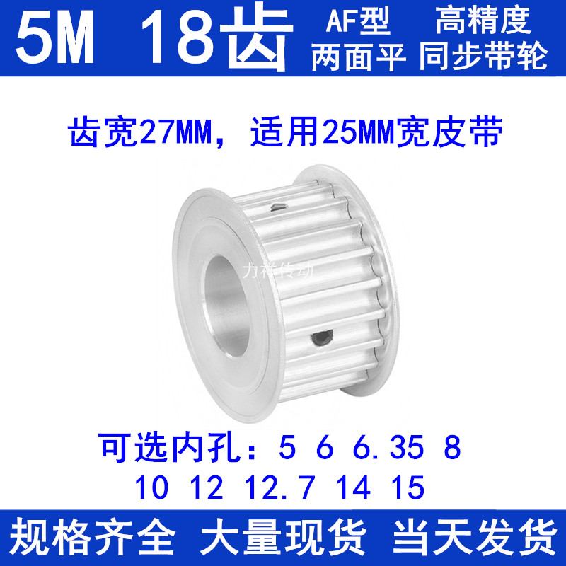 同步带轮5M18齿宽27两面平AF内孔5 6 8 10 12 12.7 14 15同步轮铝