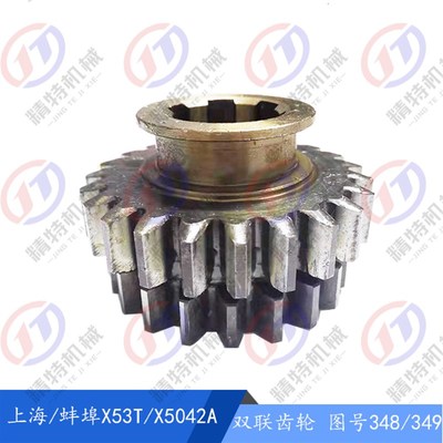 上海铣床/蚌埠X53T/X5042A双联齿轮348/349 齿数20/23 内花键齿轮