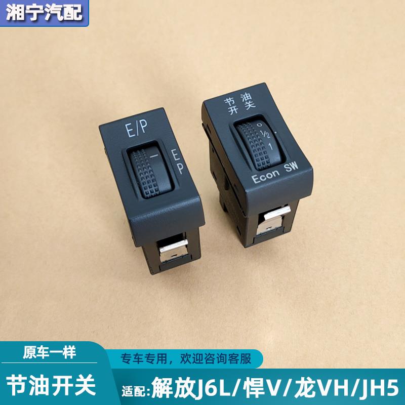 适配解放j6l悍VH节油开关jh5jk6j6g龙VH多状态EP载荷开关按钮配件图片