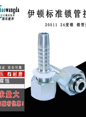伊顿标准 公制重型24度锥密封扣压式软管接头20511,20541,20591