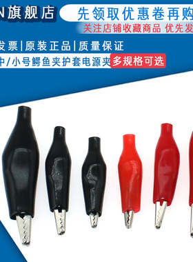 鳄鱼夹 电夹子 测试/电瓶/电源夹 护套夹 红/黑色 大号/中号/小号