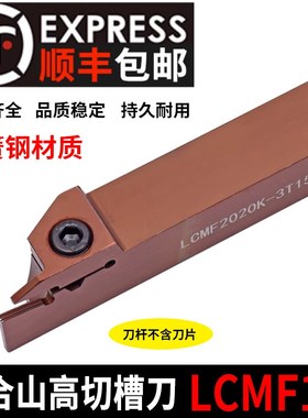 通装山高款切槽刀杆刀片LCMF160302-0300 YCP500 160404 不锈钢刀