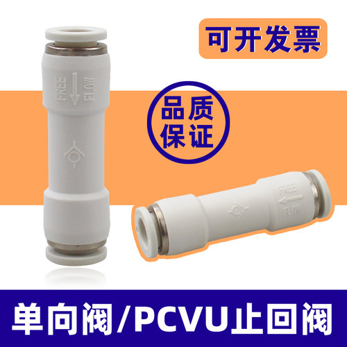 气动止回阀PCVU止逆阀04/6/8/10/12MM气管快插接头逆止阀防止回流