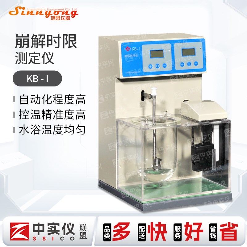 天津KB-1口崩片崩解仪崩解时限测试仪测试仪崩解仪单杯单篮崩解仪