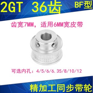 12同步带轮2GT060 6.35 2GT36齿同步轮齿宽7凸台BF内径4