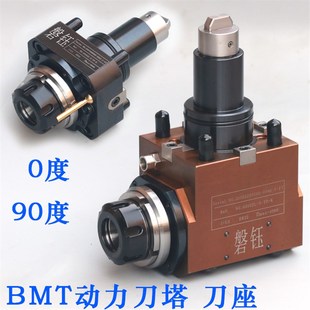 BMT动力刀塔刀座车铣复合中心动力头X径向Z轴向0度90度数控刀套