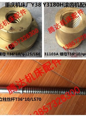 重庆机床Y38 Y3180H滚齿机配件31103 31202立柱丝杆螺母T36*10