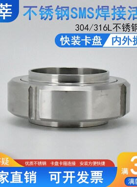 304 316L不锈钢卫生级焊接活接头SMS数控活接19 25 32 51 76 102