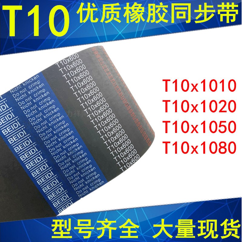 橡胶同步带T10x1010T10X1020T10x1040T10x1050T10x1080 齿距T10MM